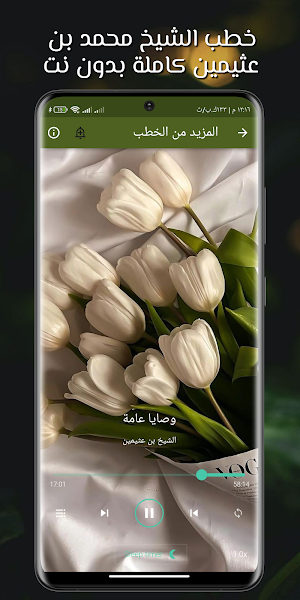 روائع خطب بن عثيمين بدون نت Screenshot 2