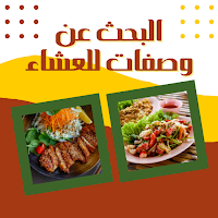البحث عن وصفات للعشاء