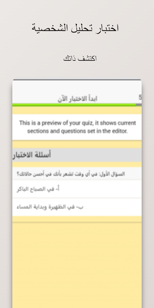 اختبار تحليل الشخصية Screenshot 0