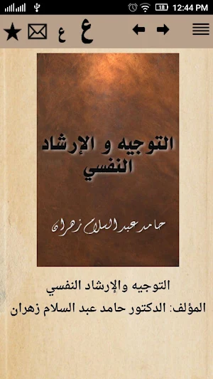 التوجيه والإرشاد النفسي Screenshot 0