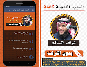 السيرة النبوية كاملة نواف السالم بدون انترنت Screenshot 0