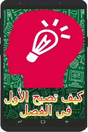 كيف تنجح في الامتحانات وتتفوق في دراستك Screenshot 0