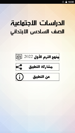يلا نتعلم دراسات الصف السادس ترم أول Screenshot 0