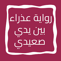 رواية عذراء بين يدي صعيدي
