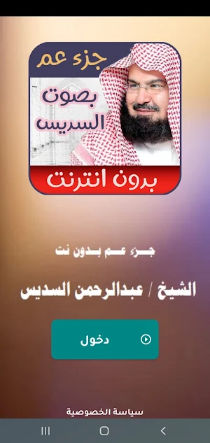 قران جزء عم بدون نت - السديس Screenshot 3