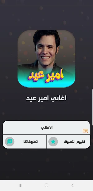 جميع اغاني امير عيد 2023 Screenshot 1