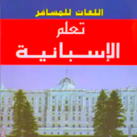تعلم الأسبانية