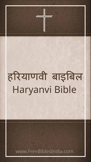 Haryanvi Bible हरियाणवी बाइबिल Screenshot 0