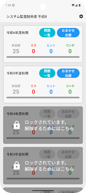 サクッとシステム監査技術者試験午前II過去問演習【サクトレ】 Screenshot 0