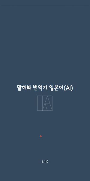 Speak Translator (AI) Korean - Japanese Screenshot 0