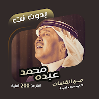 اغاني محمد عبده بدون نت|كلمات