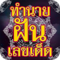 ทำนายฝัน เลขเด็ด แม่นๆ