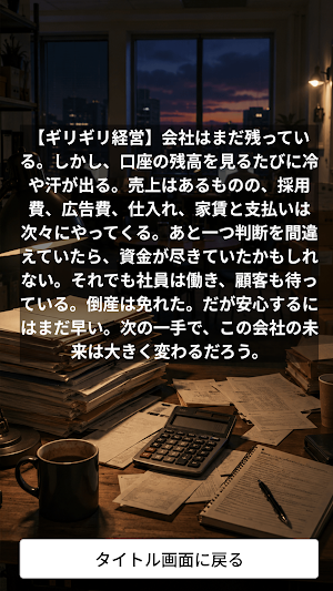ゼロから社長！～会社経営サバイバル～ Screenshot 3