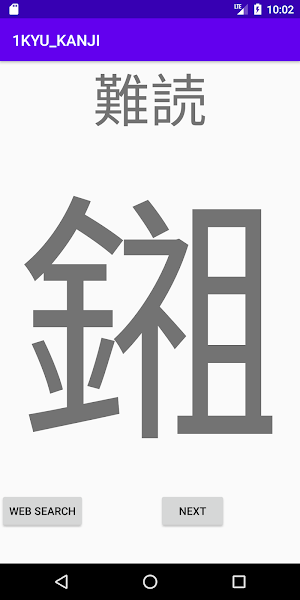 難読漢字 漢検一級 KANKEN 1-KYU LEVEL Screenshot 3