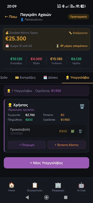 Εργολάβος AI Screenshot 1