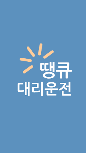 땡큐대리운전 Screenshot 0
