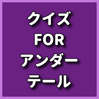 クイズ for アンダーテール　undartale 検定