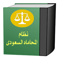 نظام المحاماة السعودى