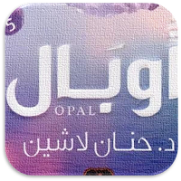 رواية اوبال حنان لاشين