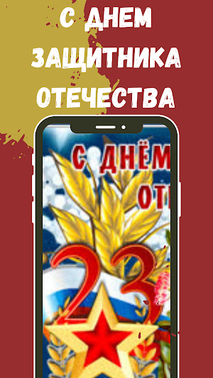 с днем защитника отечества Screenshot 0