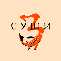 3 Суши