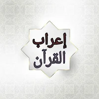 إعراب القرآن الكريم للدعاس
