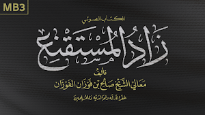 شرح زاد المستقنع صالح الفوزان Screenshot 3