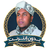 الشيخ توفيق الحبشي بدون نت