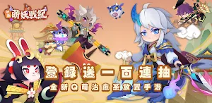 神魔萌妖戰紀 Screenshot 0