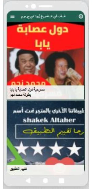 مسرحية دول عصابة يابا Screenshot 1