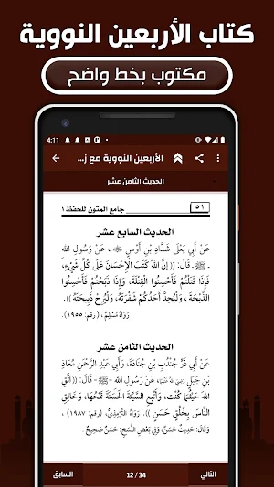 الأربعين النووية مع الشرح Screenshot 3