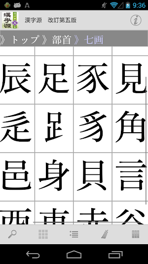 漢字源　改訂第五版 Screenshot 1