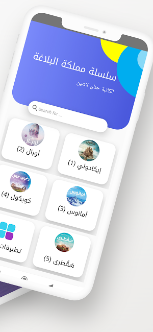 سلسلة ممكلة البلاغة Screenshot 1