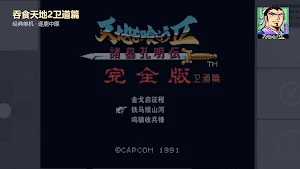 吞食天地2卫道篇：豪华精装重置 Screenshot 0