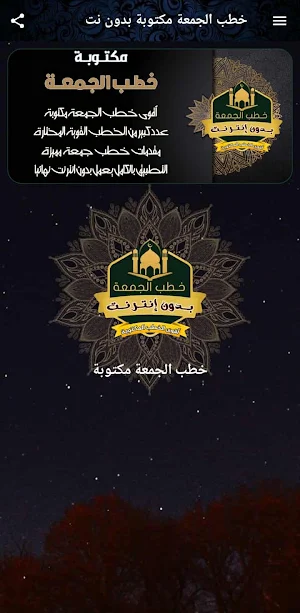 اقوى خطب الجمعة مكتوبة بدون نت Screenshot 1