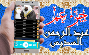 القرآن الكريم بتلاوة عبد الرحمان السديس جزء عم Screenshot 3