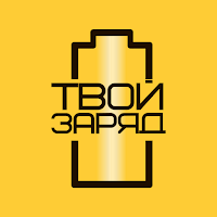 Твой Заряд