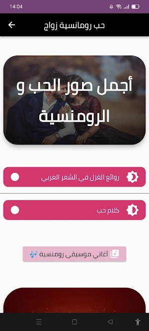 حب رومانسية زواج Screenshot 0