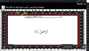 المصحف - جزء 27 سورة الرحمـــن Screenshot 0