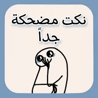 نكت مضحكة جدا