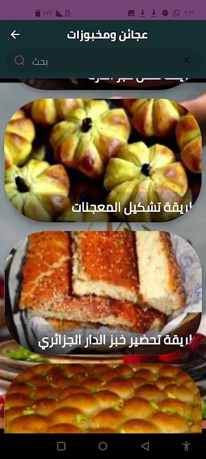 عجائن ومخبوزات Screenshot 1