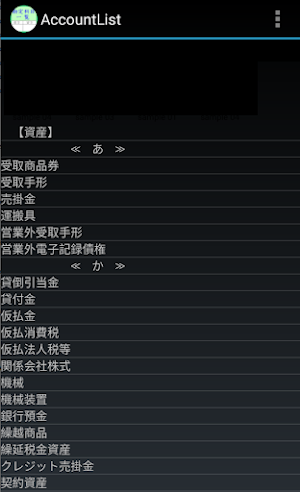 勘定科目一覧 Screenshot 0
