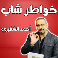 كتاب خواطر شاب - أحمد الشقيري