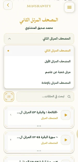 مجلس المنشاوي minshawify Screenshot 0