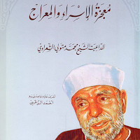 كتاب الإسراء والمعراج