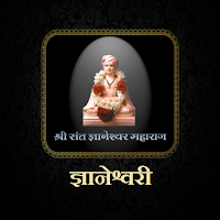 ज्ञानेश्वरी / Dnyaneshwari