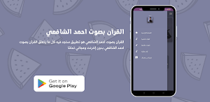 القرآن بصوت أحمد الشافعي Screenshot 2