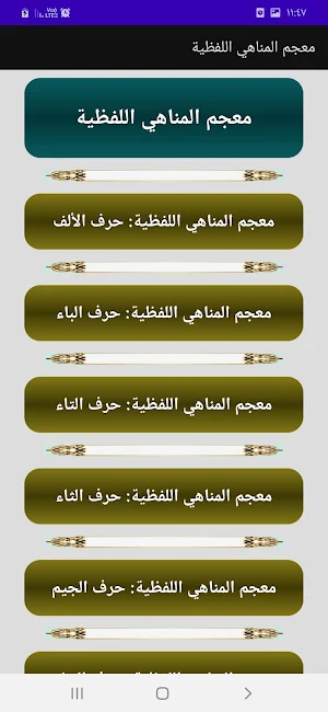 موسوعة المناهي القولية Screenshot 2