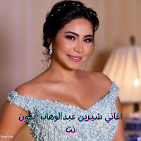 أغاني شيرين عبدالوهاب  بدون نت