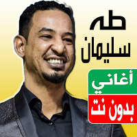 اغاني طه سليمان بدون نت 2023